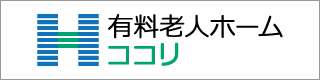 有料老人ホーム ココリ